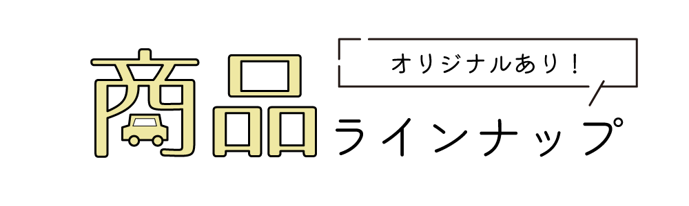 商品ラインナップ