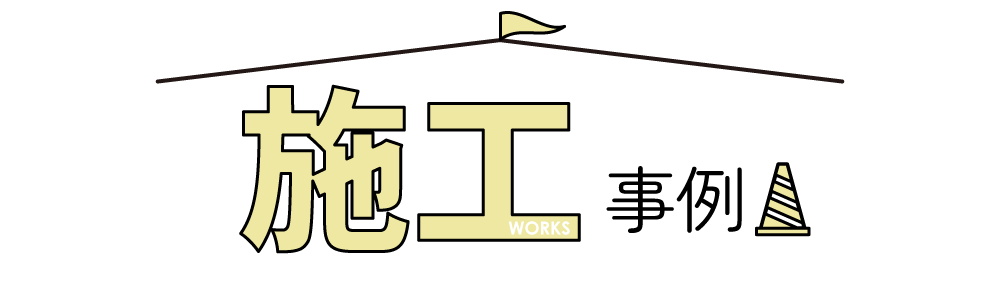 施工事例